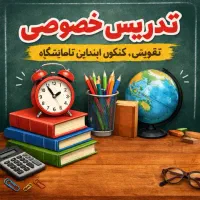 تدریس خصوصی و نیمه خصوصی