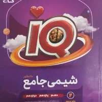 کتاب شیمی جامع IQ گاج (آی‌کیو)(ایکیو)