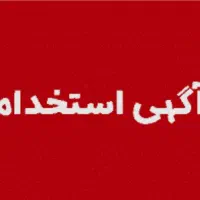 نیازمند همکار خانم