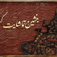 تابلو فرش دستبافت با حروف کالیگرافی