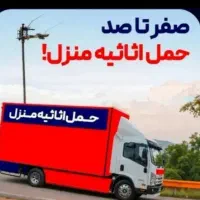 باربری حمل اثاثیه کرج وشهرستان اسباب کشی vipمنزل