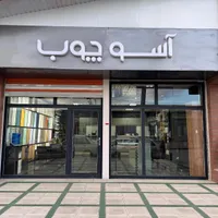 انباردار آقا
