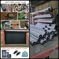 تعمیرات،کد دهی،نصب کرکره برقی‌و سنتی ۲۴ ساعته