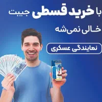 بیمه اتومبیل ویژه مستمری بگیران امیدیه