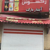 اجاره سوپر مارکت