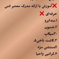 جذب کاراموز آرایشگری بامدرک معتبر فنی حرفه‌ای