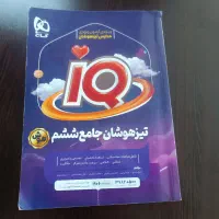 کتاب تیزهوشان ویژه آزمون ورودی مدارس تیزهوشان|کتاب و مجله آموزشی|اصفهان, شفق|دیوار