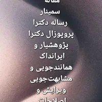 نگارش پروپوزال پایان‌نامه مقالهisi|خدمات آموزشی|ساری, |دیوار