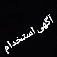 استخدام رسمی ادمین