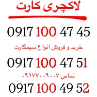 انواع خط رند(سیم کارت)          تماس۰۹۱۷۷۰۰۹۰۰۷