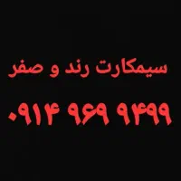 فروش سیمکارت رند زیر قیمت