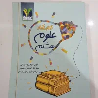 کتاب کار علوم کلاس هشتم