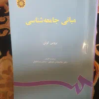مبانی جامعه شناسی