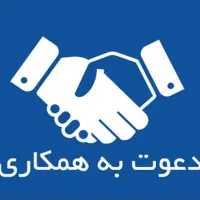 دعوت به همکاری در شرکت دانش بنیان