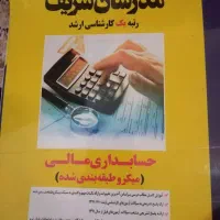 کتاب های حسابداری|کتاب و مجله آموزشی|کازرون, |دیوار