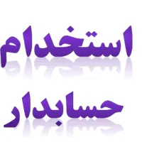 استخدام حسابدارخانم یا آقا