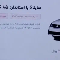 حواله خودرو ساینا s