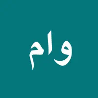 نیازمندوام۳۰۰میلیونی