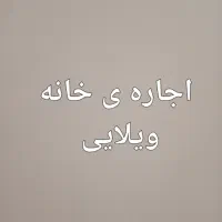 اجاره خانه ویلایی