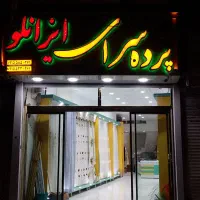 استخدام شاگرد برای پرده سرا