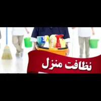 نظافت منزل