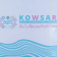 فروش کارت استخر کوثر شیراز