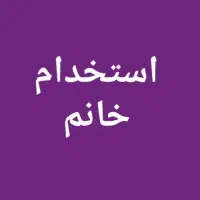 استخدام خانم (کافه رستوران )