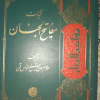 توضیح مسائل و مفاتیح الجنان کامل