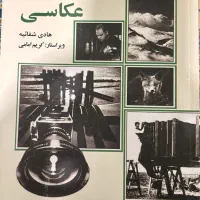 کتاب فن و هنر عکاسی در حد نو