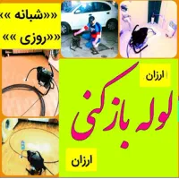 لوله بازکنی بلوار امین الغدیر صدوقی(کل قم حومه)24س