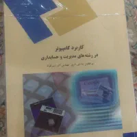 کتابهای حسابداری دانشگاه پیام نور|کتاب و مجله آموزشی|تهران, بیسیم|دیوار