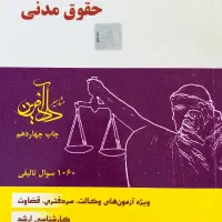 مجموعه سوالات طبقه بندی شده حقوق مدنی