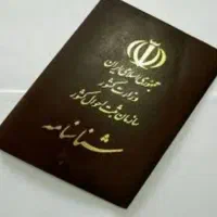 شناسنامه گم شده