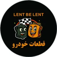 لوازم یدکی لنت به لنت