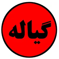 فروش علامت تجاری گیاله