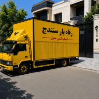 *بــاربـری رفاه بار  * اسـبـاب کـشـی تـضـمـیـنــی