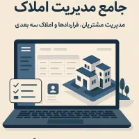 نرم افزار جامع املاک با مناسب ترین قیمت