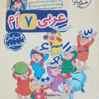 عربی هفتم