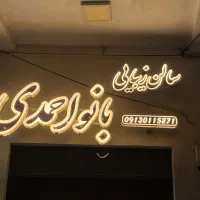 تابلو سازی|فروشگاه و مغازه|کاشان, سه راه پرورشگاه|دیوار