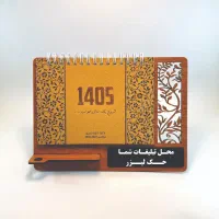 تقویم رومیزی چوبی 1405