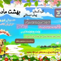 کودکستان وپیش دبستانی بهشت مادر|خدمات آموزشی|سیرجان, |دیوار
