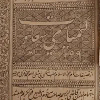 کتاب خطی کیمیای سعادت