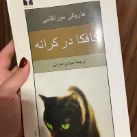 کافکا در کرانه اثر هاروکی موراکامی