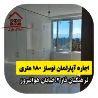 اجاره آپارتمان ۱۸۰ متری،فرهنگیان فاز ۲،ایستگاه ۵