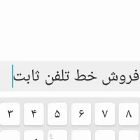 خط تلفن ثابت