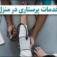 خدمات پرستاری در منزل