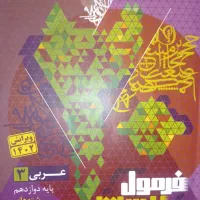 فرمول بیست عربی  دوازدهم