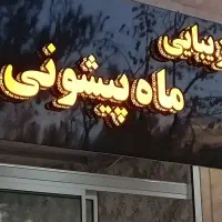 اجاره لاین سالن
