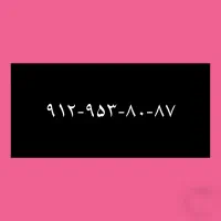 ۹۱۲-۹۵۳-۸۰-۸۷