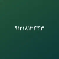 ۹۱۲۱۸۱۳۴۴۳